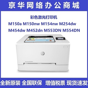 HP惠普M150a154nw254dw454nw455dw553/554/555DN彩色激光打印机A4