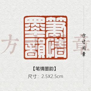 笔情墨韵成品书画闲章篆刻印章定制姓名引首压角章书法国画展