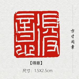 得意成品闲章篆刻书画印章非手工定制姓名引首压角章书法书画国展