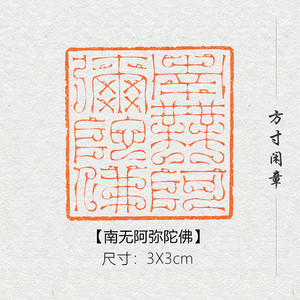 南无阿弥陀佛印章