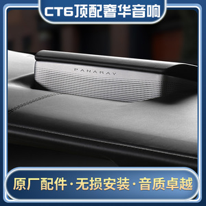 ct6音响盖