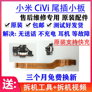 适用小米CiVi/1S尾插小板 主板排线 尾插充电 送话器 原装
