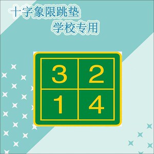十字象限跳垫十字交叉数字健身跳垫感统训练学校专用环保感统跳垫