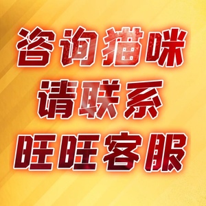 联系旺旺客服 一对一选猫