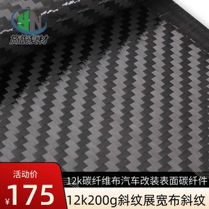 12K碳纤维布展宽布斜纹进口超薄炭素双向织物可预浸加工进口DL