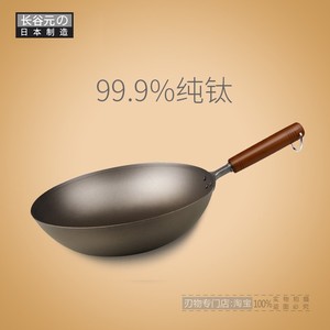 日本原装进口长谷元HASEMOTO纯钛炒锅超轻钛锅不生锈不粘30cm