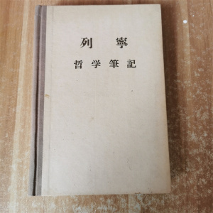 列宁 哲学笔记(精装)    1956年版