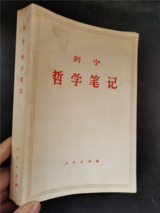 列宁哲学笔记 正版老版本图书 单本全一卷 平装