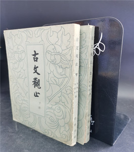 老版 本图书  古文观止（上下）  1959年版 中华书局
