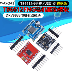 DRV8833直流电机驱动模块 驱动器驱动板 小体积高性能 TB6612FNG