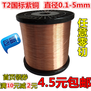 铜丝T2紫铜丝红铜丝0.1 0.2 0.3 0.40.5-5mm裸铜丝紫铜棒导电铜线