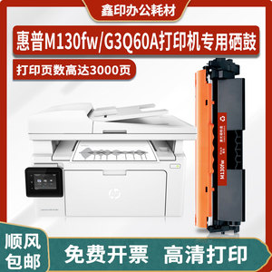 适用惠普HP LaserJet Pro MFP M130fw打印机硒鼓G3Q60A墨碳盒粉盒