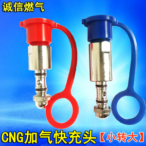 cng汽车天然气配件改装充气阀快充头加气转换头加长加气嘴小转大