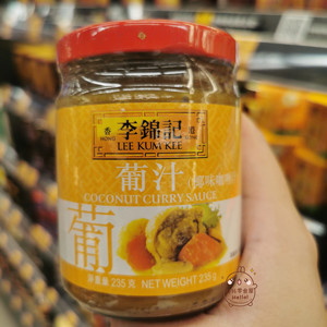 香港代购李锦记葡汁椰味咖喱汁椰香浓郁好味道罐装235G