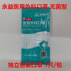 永益医用外科口罩无菌型一次性使用口罩三层护理面罩独立包装10只