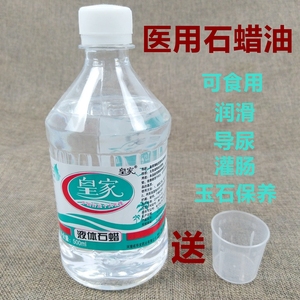 皇家正品轻质液体石蜡500ml 医用级石蜡油 灌肠润滑用 玉石保养