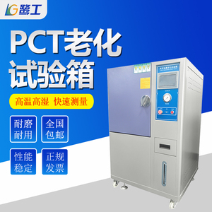 PCT高压加速老化试验箱 高温高湿蒸汽寿命测试磁性材料灭菌蒸煮仪