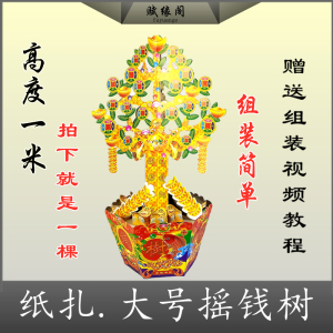 祭祀纸扎摇钱树扎彩纸糊殡葬冥币元宝烧七清明烧纸活民俗冥府阴间