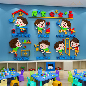 卡通居家安全教育幼儿园宣传文化墙贴纸3d立体教室环境布置装饰画
