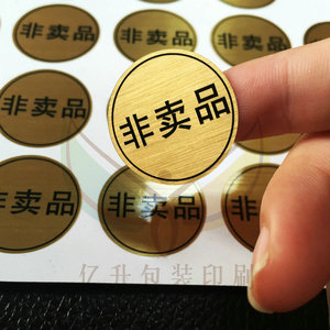 非卖品不干胶标签贴纸