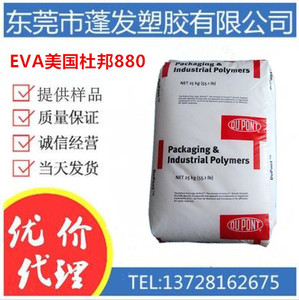 EVA美国杜邦eva880 食品级 吹塑 热稳定 薄膜级 鞋子鞋底料