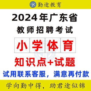 2024年广东省小学教师招聘考试 小学体育学科专业知识点试题软件