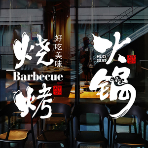 创意火锅烧烤店玻璃贴纸餐厅饭店串串香门口橱窗装饰门贴墙面贴画