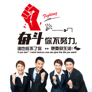 励志贴墙贴纸办公室班级教室布置背景公司奋斗企业文化墙努力生存