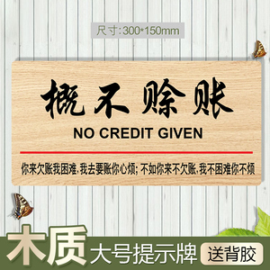 木质概不赊账提示牌大号谢绝欠账告示墙贴禁止赊欠酒店温馨提示牌