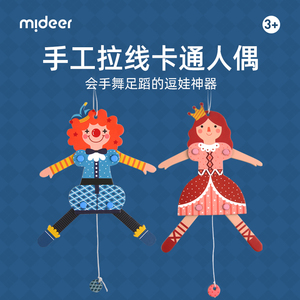 mideer弥鹿提线人偶宝宝创意diy手工男女孩幼儿园牵线拉线人偶