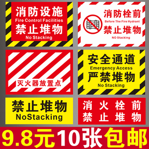 消防设施禁止堆物标识牌消火栓严禁占用堵塞遮挡地贴安全通道贴纸