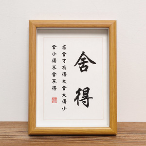 舍得字画毛笔字