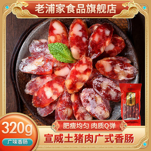 老浦家广式腊肠腊肉甜味香肠320gX1袋烤肠焖饭材料过年货