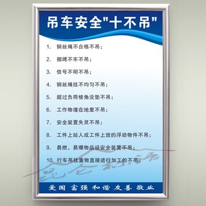 吊车安全十不吊安全操作规程工厂车间操作流程规章上墙墙贴定制kt