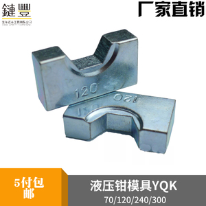 YQK-70 120 240 300液压钳模具 铜铝端子压线钳模子 4-300MM2压模
