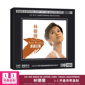 林姗姗 连锁反应无损音质1:1母盘直刻开盘母带正版cd碟片光盘