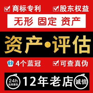 资产房产企业评估著作权固定无形专利商标股权诊所学校医院报告