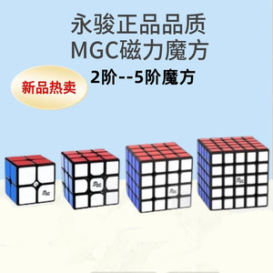 正品YJ永骏MGC磁力魔方磁铁二阶三阶四阶五阶速拧顺滑专业比赛