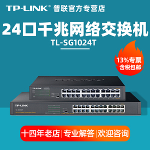 【专票】TP-LINK/普联 TL-SG1024T 16/24口千兆交换机机架式管理型企业网络监控安防数据交换器分线器