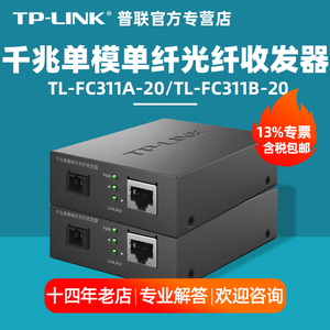 【开专票】TP-LINK普联TL-FC311A-20 TL-FC311B-20 20km公里套装/单模单纤光纤收发器tplink光收发监控远距离