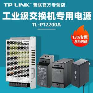 【专票】TP-LINK普联 TL-P12200A 导轨式工业级交换机收发器电源适配器12V/24V/48V