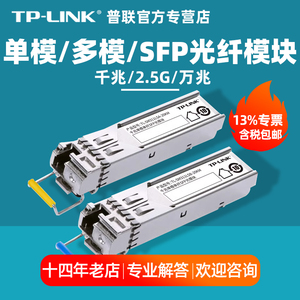 【含专票】普联TP-LINK 千兆/2.5G/万兆多模单模单纤双纤交换机光纤模块通用SFP插槽SC/LC光口