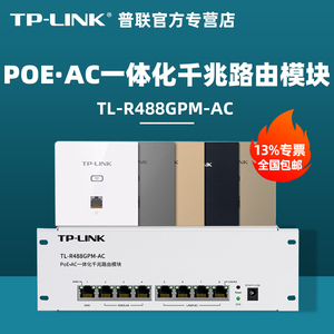 顺丰/TP-LINK普联TL-R488GPM-AC全千兆端口POE.AC路由器条tplink智能家居弱电箱模块大户型家用全屋wifi