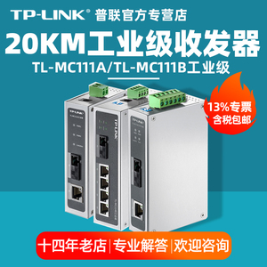 【专票/顺丰】普联TP-LINK TL-MC111A TL-MC111B工业级千兆百兆单模单纤光纤收发器20公里导轨防腐蚀煤矿电力