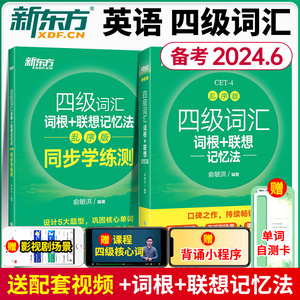 备考2024年新东方英语四级词汇词根联想记忆法:乱序版+同步学练测四六级单词书便携版绿宝书必备俞敏洪大学高频词汇资料真题cet4sl