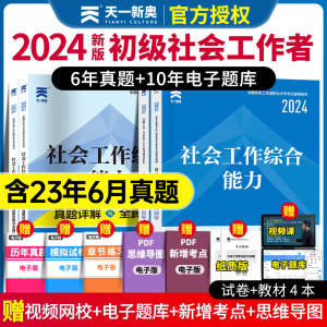 【24新大纲版】社会工作者初级教材2024年社会工作实务及综合能力全套官方教材社工考试教材讲义历年真题试卷模拟题配网课电子题库