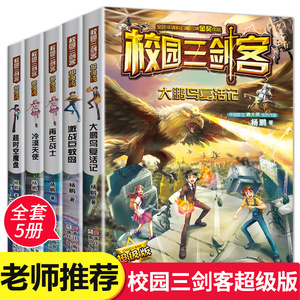 全套5册 校园三剑客 超级版 杨鹏作品科幻冒险校园小说谜题经典 青少年儿童文学7-14岁课外书 四五六年级小学生悬疑推理书籍畅销书