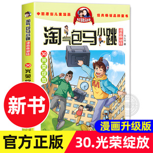 淘气包马小跳漫画典藏版第30册新书 光荣绽放 杨红樱儿童漫画书系列小学生课外阅读书籍 安徽少年儿童出版社