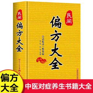 民间偏方大全 传统医学中草药养生民间秘方家庭工具书食疗中药高血压胃痛贫血中老年孕产妇养生秘方书籍