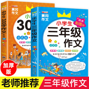 三年级作文书老师推荐小学生优秀作文大全语文同步作文人教版300字获奖作文书黄冈作文选3上 下 下册起步素材写作入门技巧辅导书